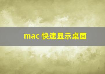 mac 快速显示桌面